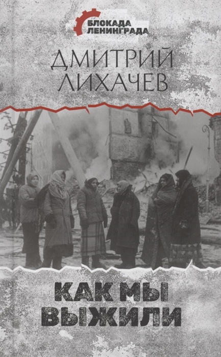 

Как мы выжили