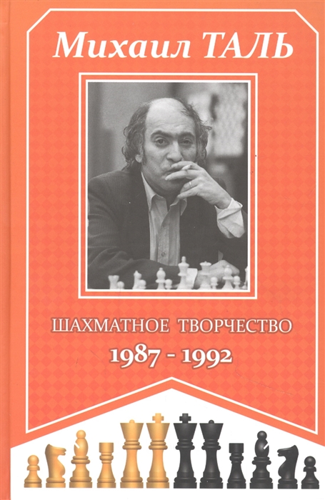Михаил Таль Шахматное творчество 1987-1992
