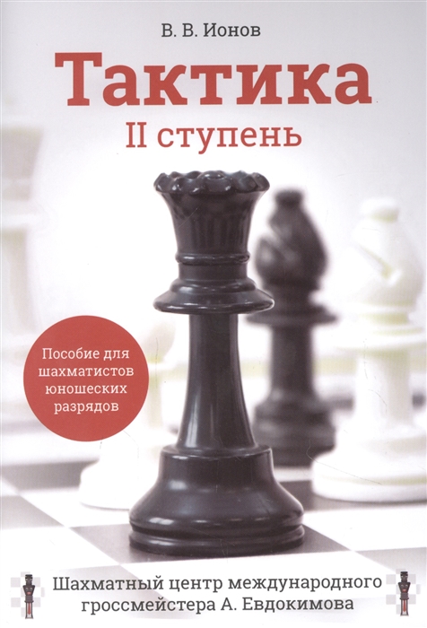 Тактика II ступень Пособие для шахматистов юношеских разрядов