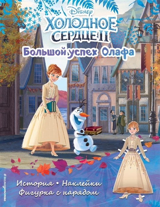 

Холодное сердце II Большой успех Олафа История игры наклейки