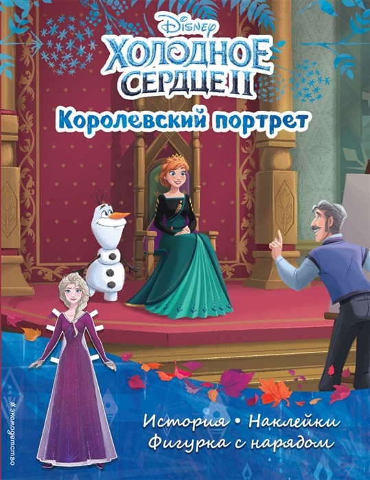 

Холодное сердце II Королевский портрет История игры наклейки