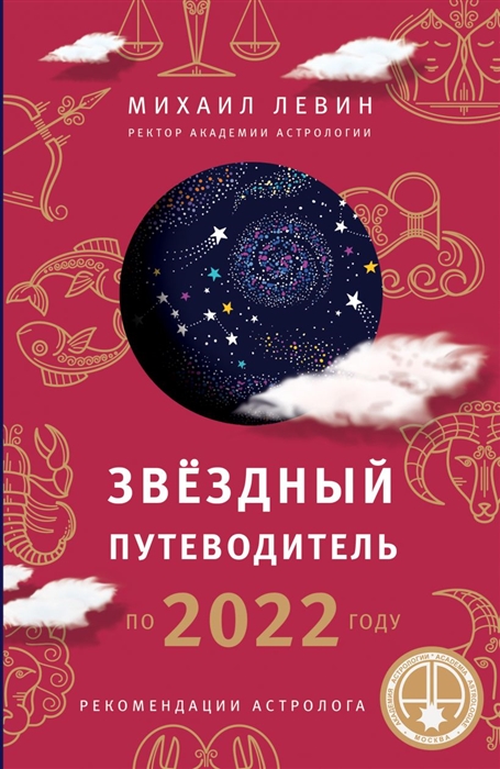 

Звёздный путеводитель по 2022 году