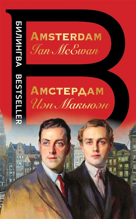 

Амстердам Amsterdam
