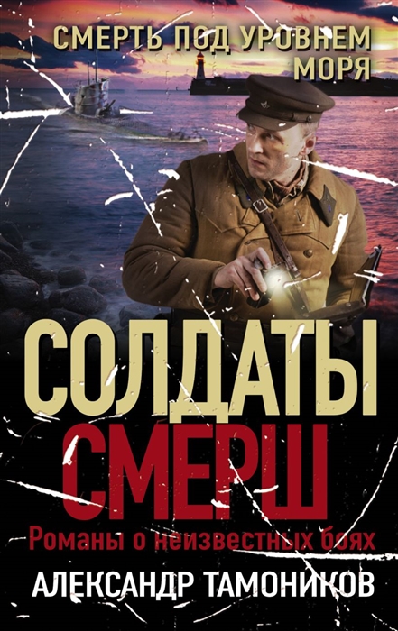 

Смерть под уровнем моря