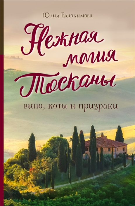 

Нежная магия Тосканы