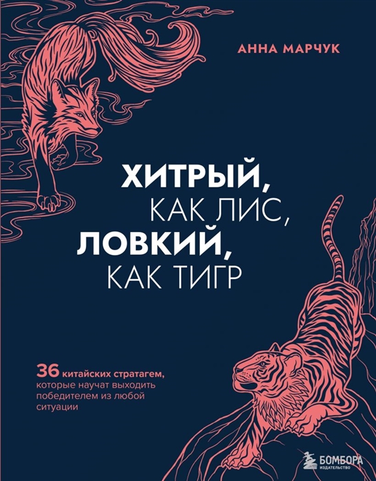 

Хитрый как лис ловкий как тигр 36 китайских стратагем которые научат выходить победителем из любой ситуации