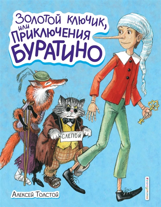 

Золотой ключик или Приключения Буратино