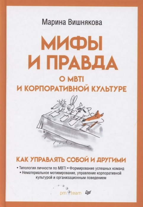 

Мифы и правда о MBTI и корпоративной культуре Как управлять собой и другими