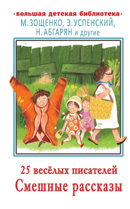 

25 веселых писателей Смешные рассказы