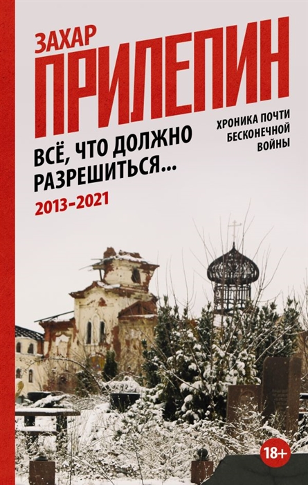 

Все что должно разрешиться Хроника почти бесконечной войны 2013-2021
