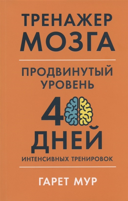 

Тренажер мозга Продвинутый уровень 40 дней интенсивных тренировок