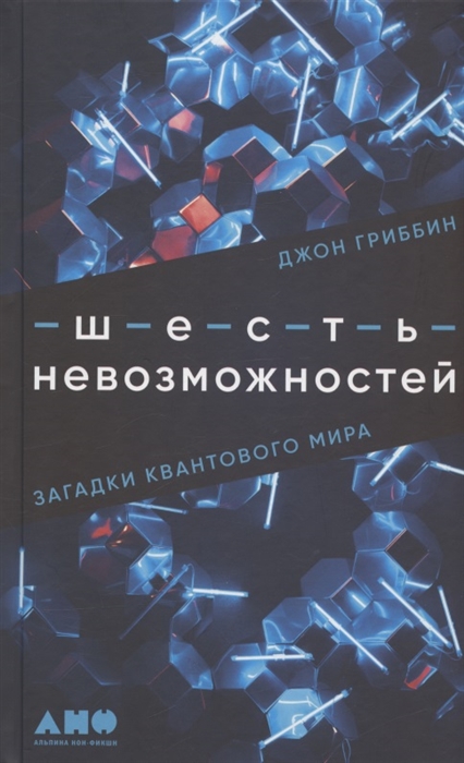 

Шесть невозможностей Загадки квантового мира