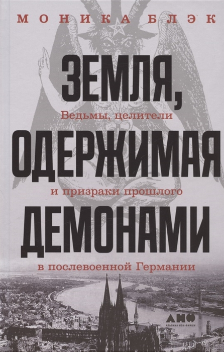 

Земля одержимая демонами Ведьмы целители и призраки прошлого в послевоенной Германии