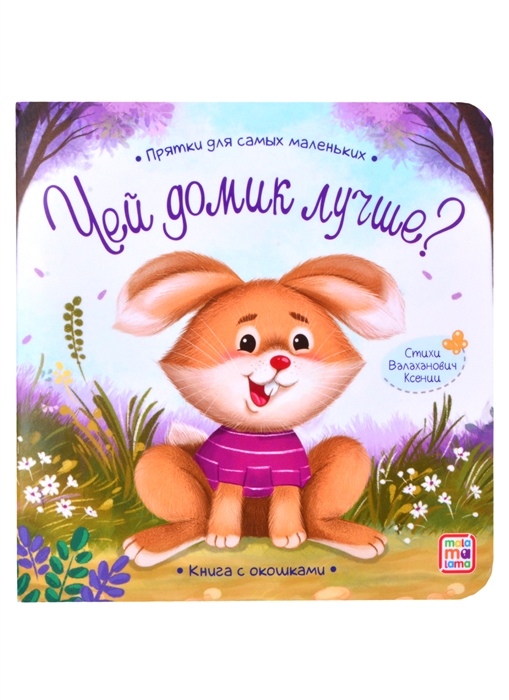 

Книга с окошками Чей домик лучше
