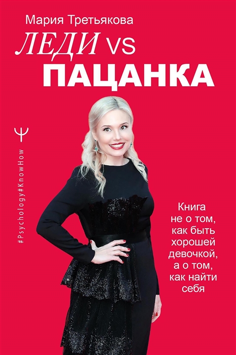 

Леди VS Пацанка Книга не о том как быть хорошей девочкой а о том как найти себя
