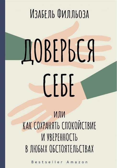 Доверься себе или как сохранять спокойствие и уверенность в любых обстоятельствах