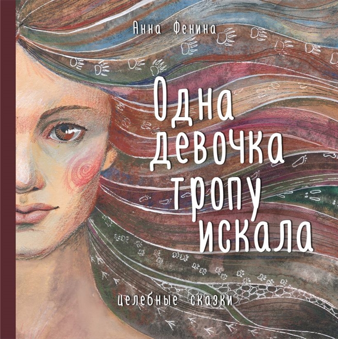 

Одна девочка тропу искала