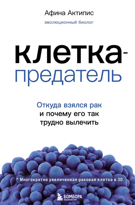 

Клетка-предатель Откуда взялся рак и почему его так трудно вылечить