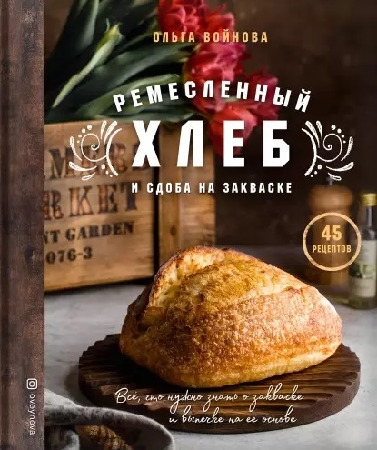 Ольга Войнова Ремесленный хлеб и сдоба на закваске 45 рецептов