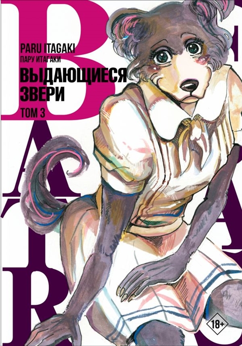 

Beastars Выдающиеся звери Том 3