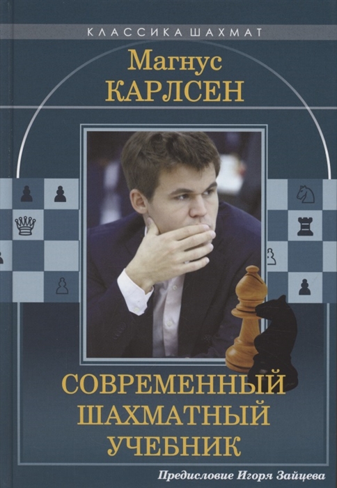 Калиниченко Н. - Магнус Карлсен Современный шахматный учебник