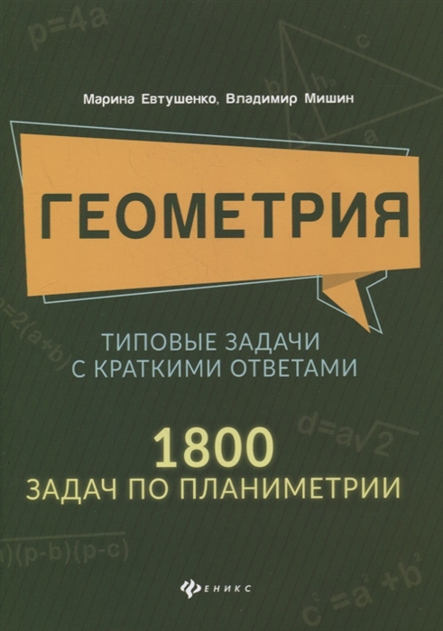 Евтушенко М., Мишин В. - Геометрия Типовые задачи с краткими ответами 1800 задач по планиметрии