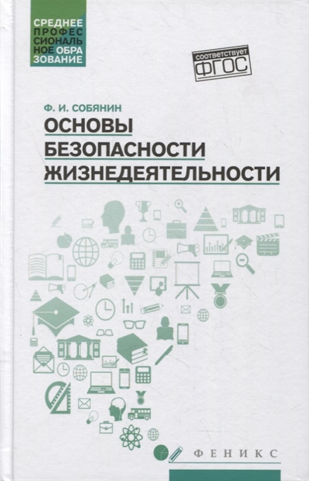 

Основы безопасности жизнедеятельности учебное пособие