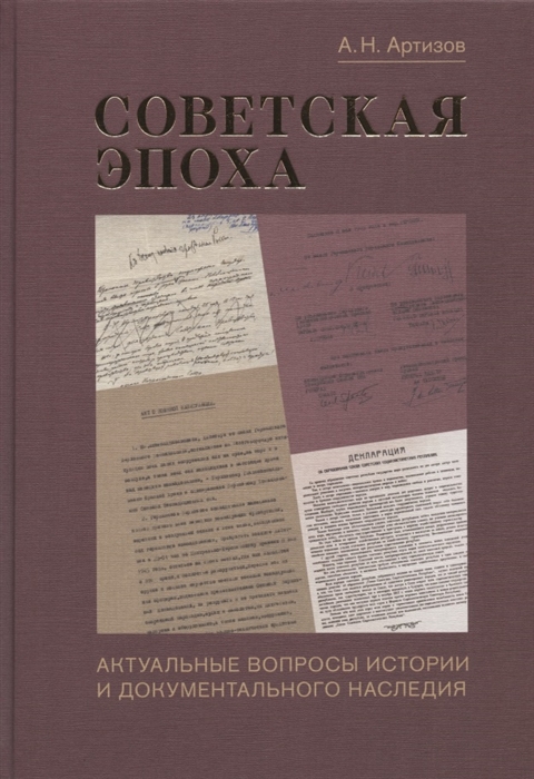 Советская эпоха Актуальные вопросы истории и документального наследия