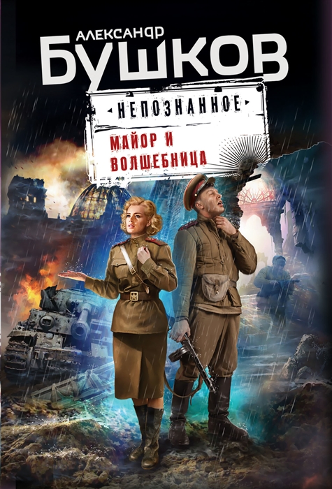 

Майор и волшебница