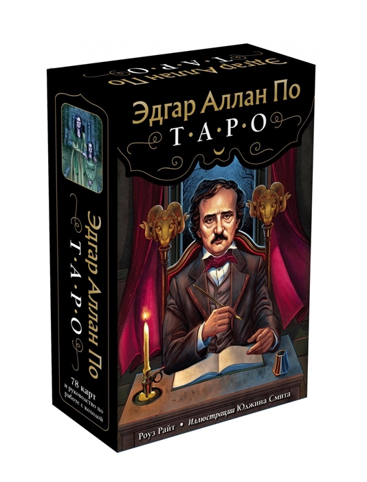 

Эдгар Аллан По Таро