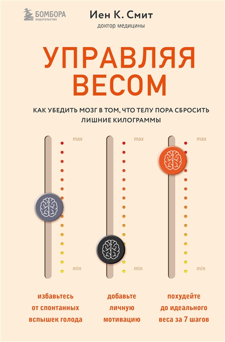 

Управляя весом как убедить мозг в том что телу пора сбросить лишние килограммы