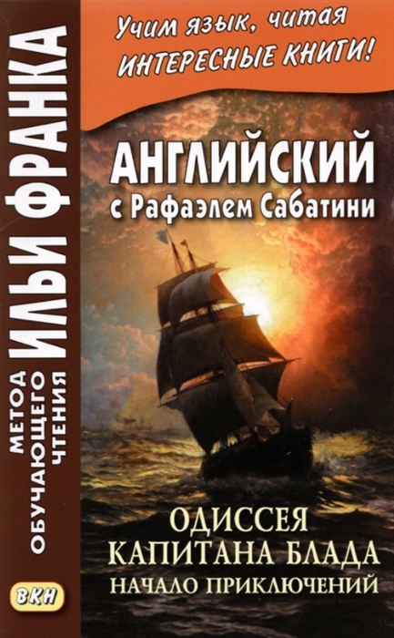 

Английский с Рафаэлем Сабатини Одиссея капитана Блада Начало приключений Rafael Sabatini Capitan Blood His Odyssey