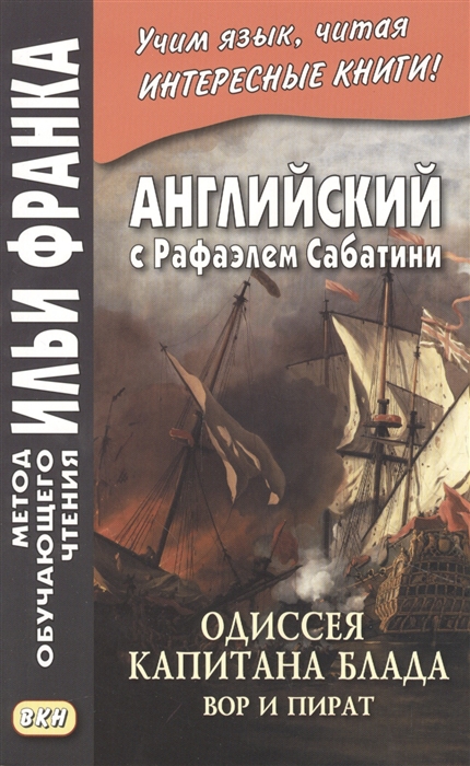 

Английский с Рафаэлем Сабатини Одиссея капитана Блада Вор и пират Rafael Sabatini Capitan Blood His Odyssey