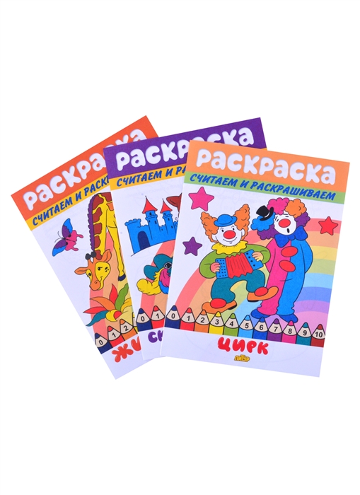 

Раскраски Животные Сказочные герои Цирк комплект из 3 книг