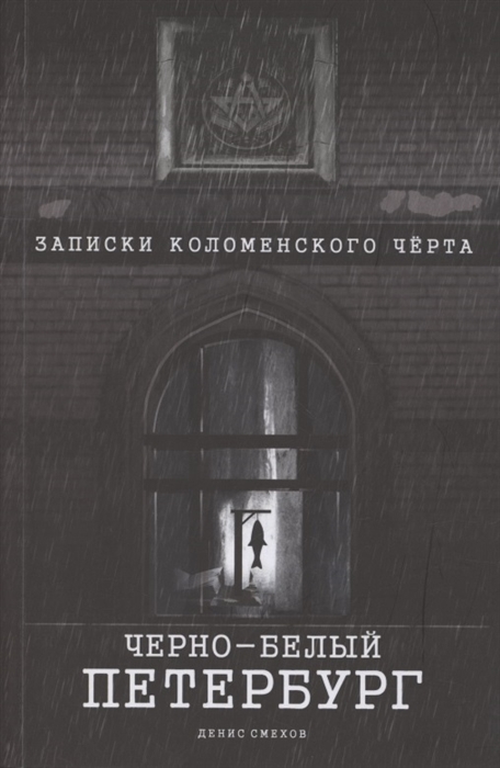 

Чёрно-белый Петербург Записки коломенского чёрта