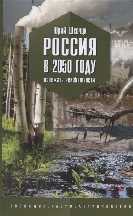 

Россия в 2050 году Избежать неизбежности