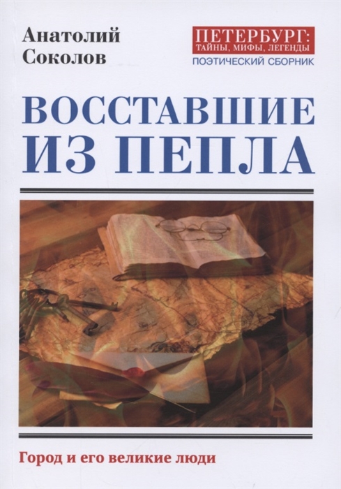 

Восставшие из пепла Поэтический сборник