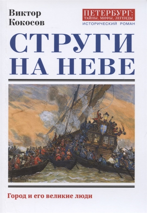 

Струги на Неве Исторический роман