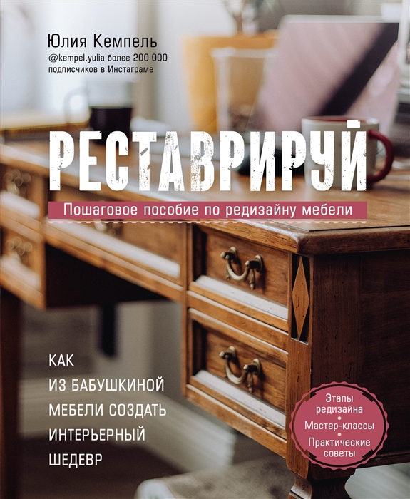 

Реставрируй Как из бабушкиной мебели создать интерьерный шедевр