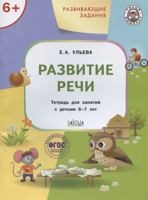 

Развивающие задания Развитие речи Тетрадь для занятий с детьми 6-7 лет