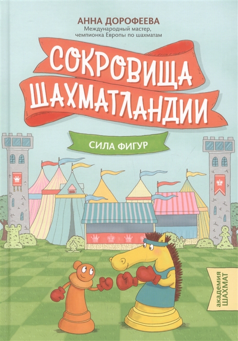 Дорофеева А. - Сокровища Шахматландии Сила фигур