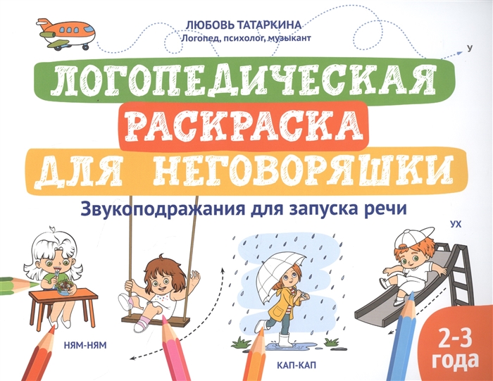 

Логопедическая раскраска для неговоряшки Звукоподражания для запуска речи