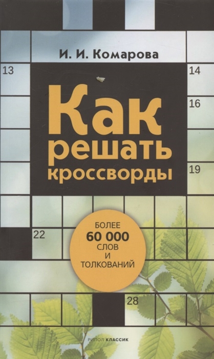 

Как решать кроссворды Более 60 000 слов и толкований