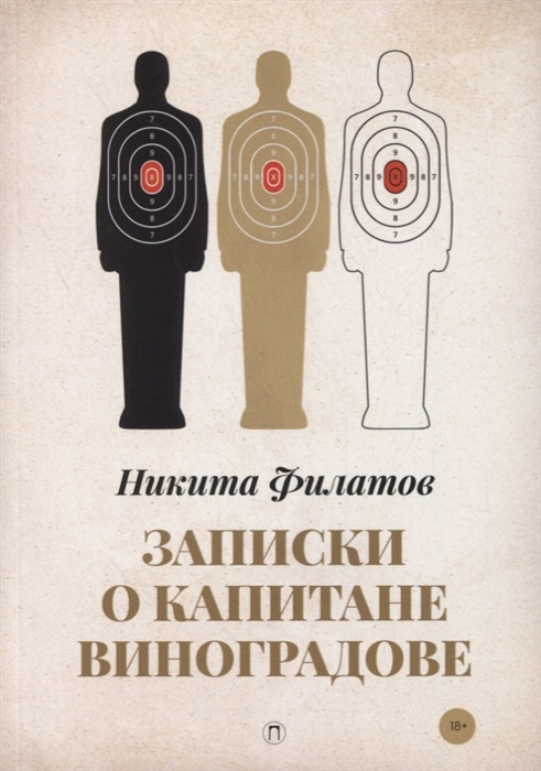 Филатов Н. - Записки о капитане Виноградове роман повести