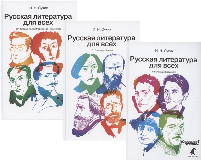 

Русская литература для всех Классное чтение От Блока до Бродского От Гоголя до Чехова От Слова о полку Игореве до Лермонтова комплект из 3 книг