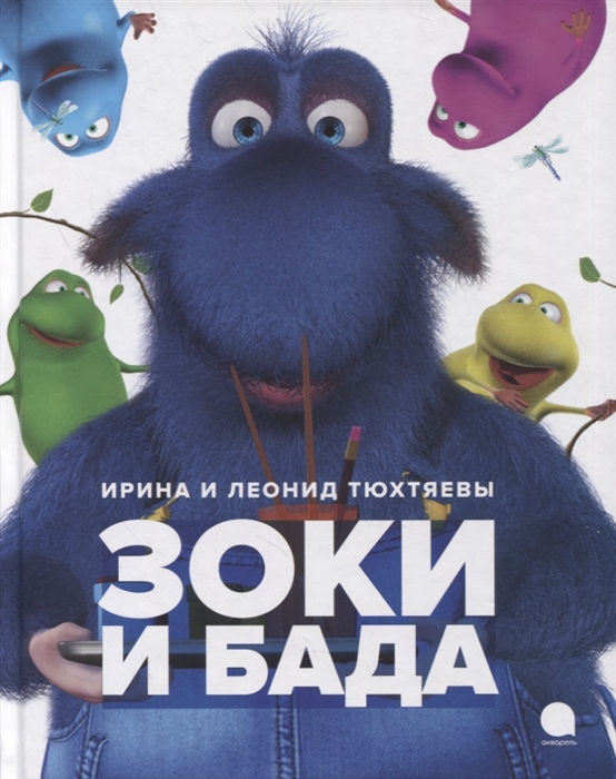 

Зоки и Бада Повесть-сказка