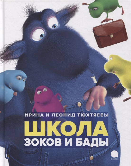 

Школа зоков и бады Повесть-сказка