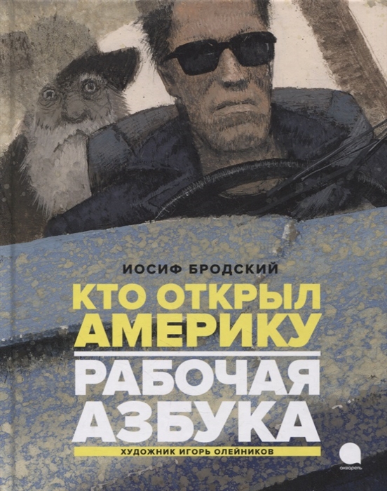 

Рабочая азбука Кто открыл Америку стихотворения