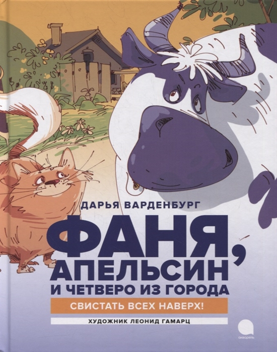

Фаня Апельсин и четверо из города Свистать всех наверх Повесть