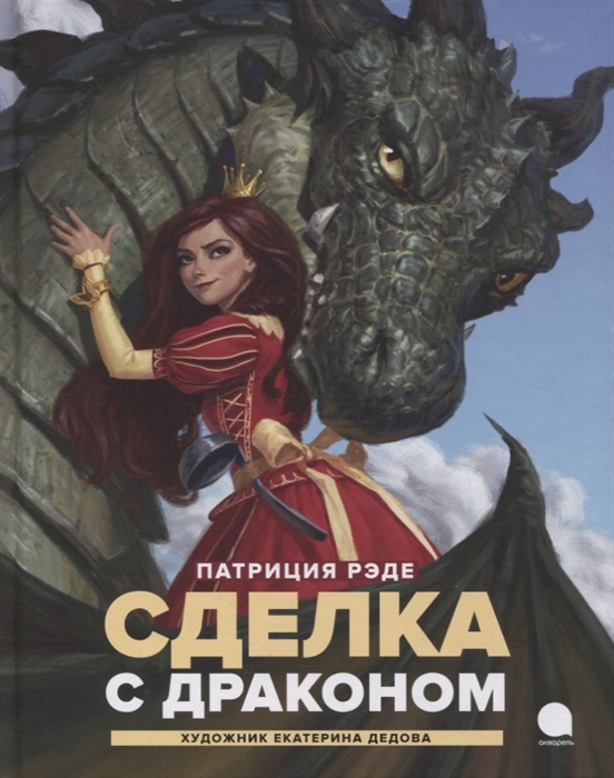 

Сделка с драконом Повесть